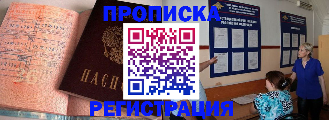 купить прописку в Фрязино